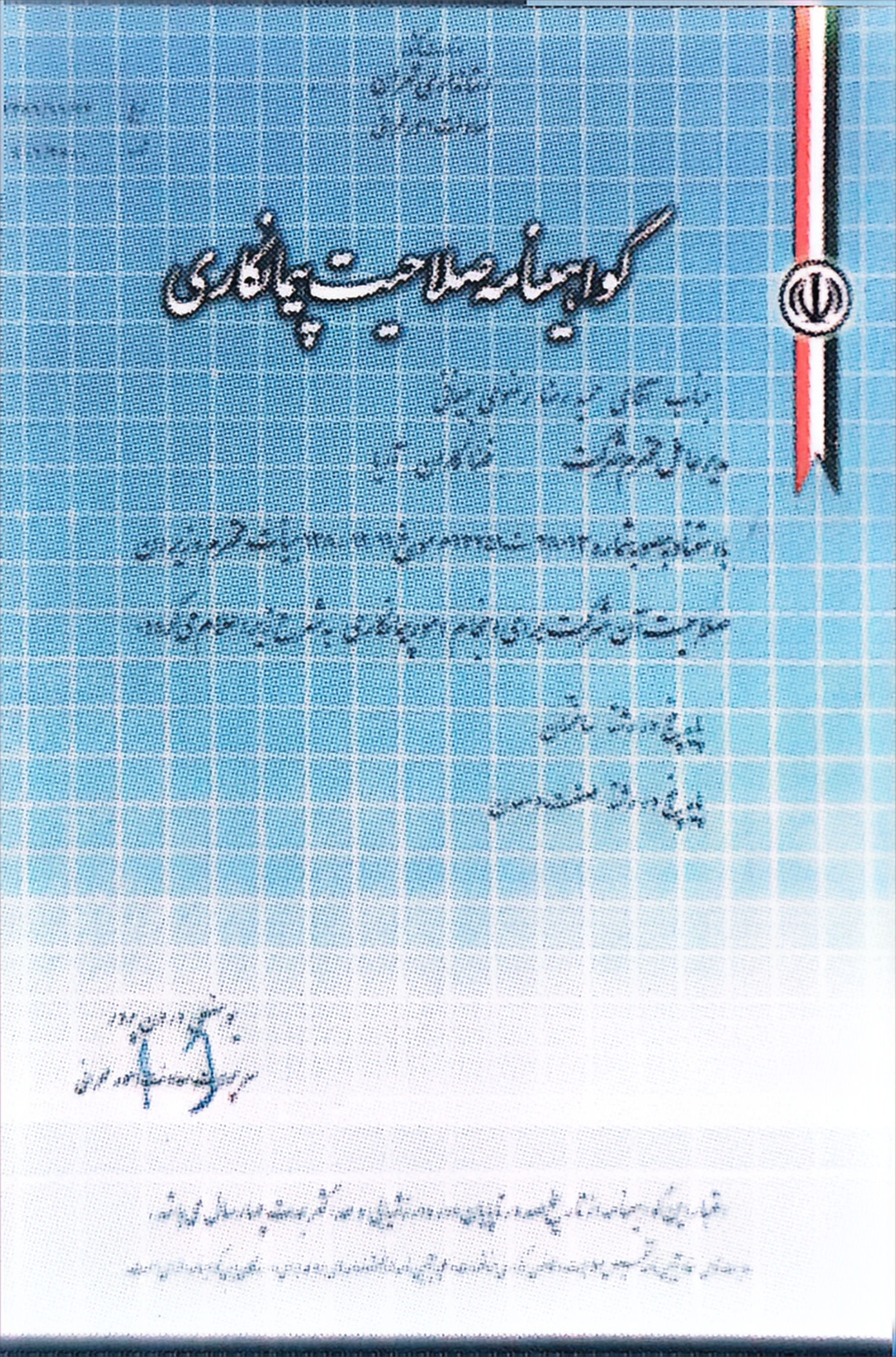 گواهی صلاحیت